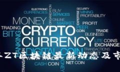 2023年ZT区块链最新动态及市场分析