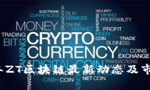 2023年ZT区块链最新动态及市场分析