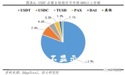 如何解决TP钱包不显示代币数量的问题