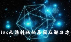 TPWallet无法转账的原因及解决方案分析