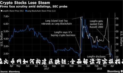 在火币网如何构建区块链：全面解读与实操指南