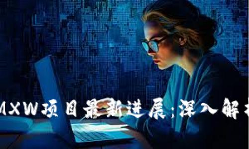 阳光区块链MXW项目最新进展：深入解析和未来展望