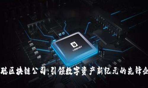 币聪区块链公司:引领数字资产新纪元的先锋企业