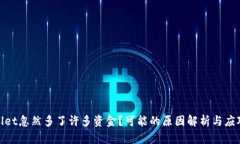 tpwallet忽然多了许多资金？可能的原因解析与应对