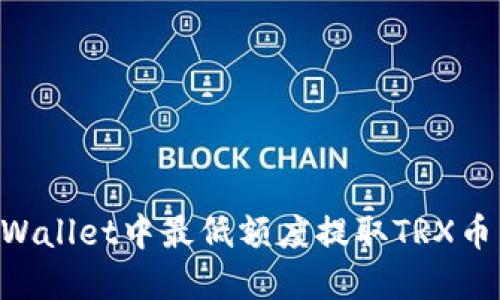 如何在TPWallet中最低额度提取TRX币:完整指南