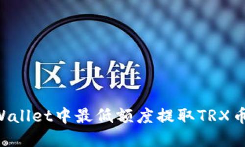 如何在TPWallet中最低额度提取TRX币:完整指南