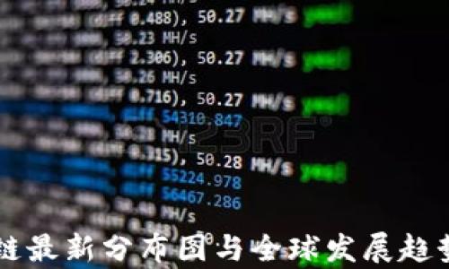 
区块链最新分布图与全球发展趋势分析