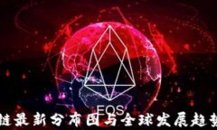 区块链最新分布图与全球发展趋势分析