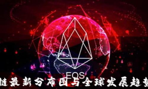 
区块链最新分布图与全球发展趋势分析