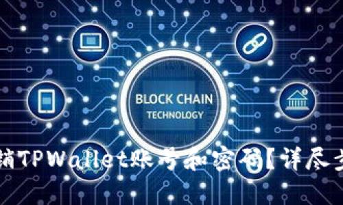 如何注销TPWallet账号和密码？详尽步骤指南