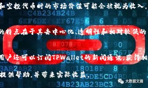 iyaotpwallet分红空投怎么看？详细解析与实用指南/iyao

tpwallet, 分红, 空投, 加密货币/guanjianci

什么是TPWallet？
TPWallet是一款多功能的加密资产钱包，主要支持多种区块链和各类加密货币。它不仅可以用于存储和转账，还提供了去中心化交易、金融贷款、质押等多种服务。TPWallet因其用户友好的界面和丰富的功能而受到广大数字货币爱好者的喜爱。用户可以通过TPWallet方便地管理自己的加密资产，同时享受资产分红和区块链的各类空投活动。

分红是什么？
在加密货币领域，分红是一种通过持有特定货币而获得的投资收益。分红的资产一般由网络协议或项目方分配，通常是以区块链上的代币形式进行的。这些分红通常基于用户持有的某种代币的数量，持有越多，分红越多。通过分红，用户可以在没有进行额外投资的情况下，逐步增加自己的资产。

空投是什么？
空投是指区块链项目向其用户或特定条件下的用户免费分发代币的行为，通常目的是为了提升项目的知名度，增加社区活动，以及鼓励用户持有和使用该代币。空投一般设定一些条件，比如需持有某种特定代币、参与项目的某项活动等。用户只需满足条件，便可以获得额外的代币，空投是区块链世界的一种常见营销手段。

如何查看TPWallet的分红和空投情况？
在TPWallet中，查看分红和空投信息的步骤比较简单。用户可以在钱包界面查看其资产总览，通常会有一个专门的“分红”或者“空投”栏目。在这里，用户可以找到最近的分红历史记录以及自己所参与的空投信息。

以下是具体步骤：
ol
    li打开TPWallet应用，登录自己的账户。/li
    li在主界面，查找并点击“资产”或者“我的资产”栏目。/li
    li找到“分红”或“空投”选项，进入该页面。/li
    li此页面中将显示所有相关的分红和空投信息，包括时间、数量和状态等。/li
/ol

分红和空投的投资价值如何评估？
分红和空投的真实投资价值并不是一成不变的，评估其价值需要多方面考虑。以下是一些关键因素：
ul
    listrong项目的基本面：/strong了解项目的团队背景、商业模式和市场需求。如果项目本身有良好的发展前景，分红和空投的代币价值潜力也会较高。/li
    listrong代币的流动性：/strong分红和空投的代币是否容易在交易所交易，流通性直接影响其市场价值。如果代币处于冷门状态，虽然分红较多，但出售困难，也会降低其整体价值。/li
    listrong市场趋势：/strong加密市场通常波动较大，了解市场走势和相关代币的表现，对估算价值至关重要。/li
    listrong社区活跃性：/strong一个强大的社区支持往往能提升代币的价值，分红和空投活动更多也能吸引用户积极参与，提升项目的长期价值。/li
/ul

如何提高参与TPWallet分红和空投的机会？
想要提高自己参与TPWallet分红和空投的机会，用户需要保持关注，积极参与项目的各项活动。以下是一些具体方法：
ol
    listrong关注官方公告：/strong定期检查TPWallet的官方网站、社交媒体及论坛，有时候会发布新的分红或空投公告。/li
    listrong加入社区：/strong加入TPWallet的Telegram群或Discord频道，与开发者、运营团队及其他用户互动，获取实时信息。/li
    listrong参与项目活动：/strong很多空投和分红需要用户完成特定的任务，例如转发信息、完成调查等，积极参与可以增加获得机会。/li
    listrong持有更多的代币：/strong持有项目的代币数量越多，分红和空投的可能性越大，长期持有也是一种稳健的投资策略。/li
/ol

TPWallet安全性的保障措施
TPWallet的用户应该十分关注安全问题，尤其是在参与分红和空投时。以下是一些保障安全的措施：
ul
    listrong使用强密码：/strong保证密码的复杂性，不要使用易猜的字母和数字组合。/li
    listrong开启多重认证：/strong通过手机验证及邮件验证增强账户安全。/li
    listrong定期更新钱包信息：/strong确保使用最新版钱包应用，以防止安全漏洞。/li
    listrong小心钓鱼攻击：/strong防范不明链接和不可信网站，确保只通过官方渠道获取信息。/li
/ul

可能的相关问题

问题1：如何判断TPWallet的安全性？
TPWallet的安全性是一个用户最为关心的问题。首先，我们要了解钱包的安全架构，TPWallet采用了多重安全措施来保护用户的资产。比如，TPWallet使用了加密技术来保护用户的私钥，用户的私钥不会被存储在服务器上，只有用户自己才能访问。此外，钱包还进行了定期的安检和更新，以抵御黑客攻击。

除了技术层面的保障，用户也应该时刻提高自己的安全意识。比如，定期更换密码，不在公共Wi-Fi环境下进行交易等。通过官方渠道获取信息，如果遇到任何异常活动，及时联系客服寻求帮助。

问题2：参与TPWallet空投时需要注意哪些事项？
参与TPWallet空投时，用户需要注意的事项有很多。首先，要确保自己符合空投的基本条件，可能包括持有某种特定代币、完成任务等。此外，用户要仔细阅读空投的规则和时间节点，确保在规定的时间内参与。

其次，用户要警惕假冒的空投活动。在加密货币世界中，很多骗子会利用空投进行诈骗，因此应关注官方信息，避免点击非官方来源的链接。

问题3：TPWallet支持哪些币种分红和空投？
TPWallet平台通常会支持诸如ETH、BTC及其衍生代币等主流币种的分红和空投，但具体支持哪些币种还需要查看TPWallet的官方说明和公告。不同币种的分红和空投规则可能各不相同，用户在participate before f进行相关操作时建议咨询官方公告。

问题4：如何处理分红和空投的税务问题？
分红和空投的所得在某些国家和地区可能需要缴纳税款，用户应咨询专业的税务顾问，确保自己遵守当地的法律法规。一般情况而言，用户获得分红和空投代币时的市场价值可能会被视为收入，需根据收入情况按相关税率进行申报。

问题5：TPWallet是否支持链上交易？
是的，TPWallet支持多种链上交易功能，通过去中心化的方式，用户可以在平台内进行各种相关操作，包括代币交易、质押以及获得分红等。链上交易的特点在于其去中心化、透明性和相对较低的费用，是参与加密资产的一种主要方式。

问题6：如何获取TPWallet的最新资讯？
获取TPWallet最新资讯有很多渠道，用户可以通过关注其官方社交媒体账号、加入社区论坛和Telegram群组等方式，获得实时的更新与信息。同时，用户还可以订阅TPWallet的新闻通讯，获得相关动态及活动推送，提高参与的机会。

通过以上内容，用户可以全面了解TPWallet的分红与空投是如何运作的，如何参与，以及需要注意的问题。希望这些信息能对大家在加密资产管理上提供帮助，并带来实际收益。