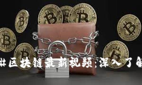 телефона林琳区块链最新视频：深入了解区块链技术发展与应用