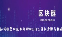 如何恢复旧版本的TPWallet：详细步骤与指南