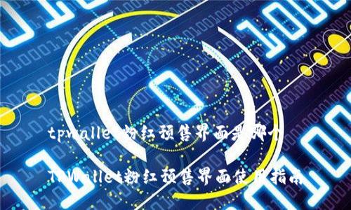 tpwallet粉红预售界面是哪个

TPWallet粉红预售界面使用指南