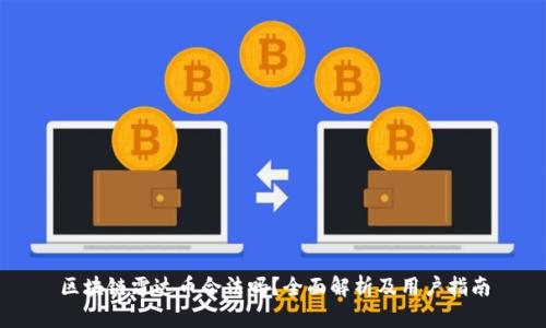 区块链雷达币合法吗？全面解析及用户指南