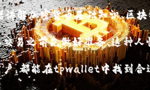 tpwallet：全面解析与链的关系及其特点

tpwallet, 区块链钱包, 数字资产管理, 加密货币/guanjianci

随着区块链技术的迅猛发展，数字资产管理逐渐成为了人们日常生活中不可或缺的一部分。作为一款多链数字钱包，tpwallet正为用户提供着便捷、安全的资产管理服务。本文将深入探讨tpwallet的特点、它所对应的链，以及用户在使用过程中可能会遇到的一些问题。

tpwallet简介
tpwallet是一款十分受欢迎的去中心化数字资产钱包，支持多种主流区块链，旨在为用户提供安全、便捷的数字货币管理体验。用户可以通过tpwallet轻松存储、发送和接收各类加密货币，同时还支持多种链的资产交易。

该钱包的设计重视用户隐私与安全，采用了先进的加密技术，确保用户的数据和资产不会被泄露。通过简单的UI设计，tpwallet能够满足不同层次用户的需求，包括新手和资深投资者。

tpwallet对应的区块链
tpwallet主要对应的是基于以太坊（Ethereum）及其扩展网络的多个链。以太坊作为最早提出智能合约概念的区块链平台，已经成为众多去中心化应用（DApp）的基础。tpwallet不仅支持以太坊的ERC20代币，还支持Polygon、Binance Smart Chain、Avalanche等多个二层网络和其他公链。

在这些链上，用户可以进行各种加密货币交易，例如购买、转账及交换资产等。这种多链的支持极大地方便了用户，一方面提升了资产管理的灵活性，另一方面也提供了更广阔的市场选择。

tpwallet的安全性分析
关于数字资产的安全性，用户总是充满担忧。tpwallet采用了高度加密技术，以及去中心化的存储方式，所有的私钥都在用户的设备上生成和保存。这意味着即使tpwallet的服务器受到攻击，用户的资产依然是安全的。

此外，tpwallet还支持多重身份验证，进一步增强安全性能。用户在进行大额交易或更改账户设置时，系统会要求进行额外的身份确认。这种安全机制有效降低了被黑客攻击的风险，使用户可以更加放心地管理其数字资产。

tpwallet的使用体验
tpwallet致力于为用户提供最佳的使用体验。首先，它的用户界面友好，对于新手用户来说易于理解和操作。用户可以在wallet生态中轻松找到所需的功能，如资产管理、交易浏览、代币交换等。

其次，tpwallet支持多语言，覆盖了全球多个国家和地区，使得不同文化背景用户都能轻松上手。此外，钱包内置的教育平台也为新手提供了丰富的学习资源，帮助他们更好地理解区块链和加密货币的相关知识。

tpwallet的未来发展
随着区块链技术的不断成熟与应用场景的多样化，tpwallet也在探索进一步的功能扩展和改进。未来，tpwallet有望整合更多的新兴区块链网络，并引入更复杂的金融服务，如去中心化金融（DeFi）项目，以满足用户日益增长的需求。

此外，tpwallet团队还在考虑引入更多的社交元素，允许用户之间可以更方便的互动和交流。这样一来，用户不仅能够管理资产，还能在钱包内进行交易讨论，共同探索区块链的无限可能。

常见问题解答

1. tpwallet如何创建和恢复钱包？
创建tpwallet的步骤非常简单。当用户首次下载并打开tpwallet时，会有创建新钱包的选项。选择该选项后，用户需要设置一个强密码，随后钱包会生成一个助记词（seed phrase）。用户必须妥善保存这个助记词，因为它是恢复钱包的唯一凭证。

若用户想要恢复之前的资金，只需在tpwallet登录界面选择“恢复钱包”，然后输入助记词即可恢复钱包内的所有资产。这个过程的安全性很高，因为助记词在生成时只保留在用户的设备上，不会被tpwallet公司获取。

2. tpwallet支持哪些主流加密货币？
tpwallet兼容多种主流加密货币，包括但不限于以太坊（ETH）、比特币（BTC）、瑞波币（XRP）等。同时，tpwallet还支持各类ERC20代币、BEP20代币等。用户可以通过tpwallet方便地管理多种资产，降低了风险。

在集成新的货币或资产方面，tpwallet也在不断更新。用户可以在应用内查看支持的最新币种及其公告。此外，tpwallet还提供了代币交换功能，使得用户可以在不同的币种之间自由转换，简化了交易的流程，提供了快捷的使用体验。

3. 使用tpwallet的费用是多少？
tpwallet本身是不收取使用费用的，但在进行交易时，用户仍需支付相应的区块链手续费。这些手续费是支付给区块链网络的矿工，作为处理交易的手续费。根据不同的区块链，其手续费会有所不同。例如，以太坊的手续费通常较高，但在某些层级网络（例如Polygon）上，交易手续费会相对较低。

用户可以在交易前预览手续费，并根据自己的需求选择不同的交易速度，比如选择快速、标准或慢速的交易处理。tpwallet会根据网络的实际情况给出相应的推荐费用。

4. tpwallet如何确保用户的隐私？
隐私是tpwallet设计的重中之重。用户的私钥不会被存储在服务器上，而是保留在用户的本地设备中。即便是tpwallet团队也无法访问用户的钱包和资产，这确保了用户的隐私安全。

此外，tpwallet使用了加密技术来确保用户信息的安全。信息在网络传输过程中会被加密，极大地降低了被攻击的风险。同时，用户也可以选择开启多重身份验证功能，进一步增强账户的安全性。这样，用户在进行敏感操作时，都会接收到通知并需要进行确认，保障账户的安全。

5. tpwallet的技术支持服务如何？
tpwallet提供了多种技术支持服务，包括详尽的FAQ、在线客服及社区论坛等。无论用户在使用过程中遇到任何问题，都可以通过这些渠道求助。同时，tpwallet还定期更新官方文档，并提供使用指南，帮助用户更好地理解与使用钱包的相关功能。

对于复杂的问题，用户也可以选择通过邮件向tpwallet的支持团队发送请求，团队会努力在最短时间内给予反馈。这样的支持体系确保用户在使用tpwallet的过程中遇到的问题都能够得到及时解决。

6. tpwallet是否适合新手使用？
tpwallet非常适合新手使用，首先，其用户界面非常友好，清晰易懂，用户可以很快上手。此外，tpwallet内置了大量的教育资源，包括讲解加密货币基础知识、区块链的工作原理等，帮助用户更深入地理解数字资产管理。

另外，tpwallet还提供了模拟钱包的功能，新手用户可以在没有风险的情况下练习如何使用钱包，熟悉各种操作，以便于在进行实际交易之前先做好准备。这种人性化的设计，为新手用户创造了更友好的使用环境，使得他们能够放心地管理自己的数字资产。

总结来说，tpwallet通过其强大的多链支持、安全性以及用户友好的设计，成功在用户中建立了良好的口碑。无论是新手还是高级用户，都能在tpwallet中找到合适自己的数字资产投资与管理方式。