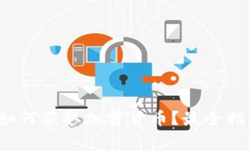 区块链免费送币：如何获取加密货币？最全指南与常见问题解答