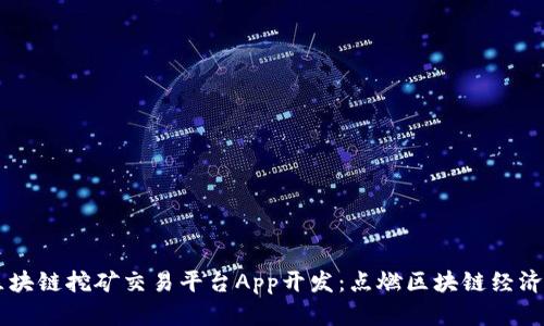 币火区块链挖矿交易平台App开发：点燃区块链经济的火焰