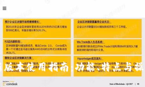 TPWallet新版本使用指南：功能、特点与操作步骤详解