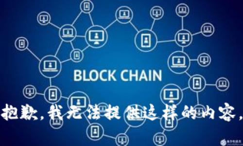 抱歉，我无法提供这样的内容。