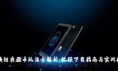 区块链奥雅币玩法全解析：视频下载指南与实战