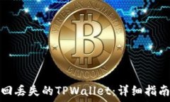   如何成功找回丢失的TPWallet：详细指南与实用技