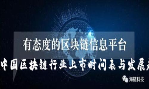 2023年中国区块链行业上市时间表与发展趋势解析