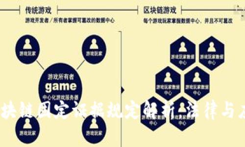 2023年区块链固定证据规定解析：法律与应用的结合