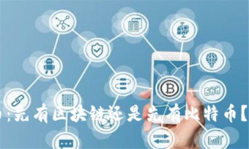 区块链与比特币：先有区块链还是先有比特币？深入探讨其关系