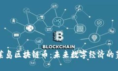 蓬莱岛区块链币：未来数字经济的蓝海