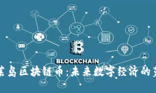 蓬莱岛区块链币：未来数字经济的蓝海