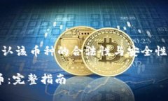 首先，关于“猪猪币”的相关信息，请确认该币