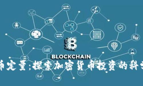 区块链币定量：探索加密货币投资的科学与艺术