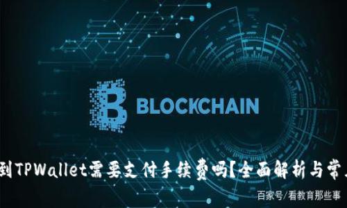 题目：提币到TPWallet需要支付手续费吗？全面解析与常见问题解答