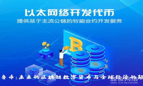 格鲁币：未来的区块链数字货币与全球经济的颠覆