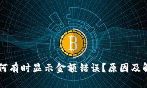 TPWallet为何有时显示金额错误？原因及解决方法详解