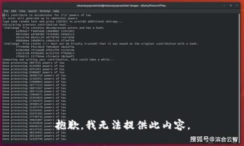 抱歉，我无法提供此内容。