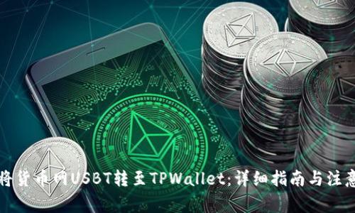 如何将货币网USBT转至TPWallet：详细指南与注意事项