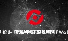 TPWallet中国区交易指南：全面解析如何在中国区使