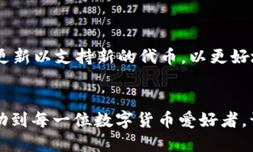    如何通过TPWallet使用代币兑换以太坊的全流程  / 

 guanjianci  TPWallet, 代币交易, 以太坊兑换, 数字货币  /guanjianci 

 引言 
 TPWallet是一款便捷的数字资产钱包，为用户提供了多种数字货币的存储、管理与交易服务。在众多数字货币中，以太坊(Ethereum, ETH)凭借其智能合约的创新能力吸引了大量用户。随着DeFi和NFT时代的到来，用户你们可能会需要将持有的代币兑换为以太坊。本文将详细讲解如何通过TPWallet完成代币兑换以太坊的全流程，并解答一些相关的问题。 

 1. TPWallet简介 
 TPWallet作为一款多链钱包，支持多种区块链资产的管理，包括Ether(以太坊), Bitcoin(比特币),以及大量的ERC20代币。它不仅提供安全的数字资产存储，还具备简单直观的用户界面，极大地方便了用户进行交易。TPWallet的功能涵盖了交换、转账、管理助记词等，可谓是数字货币爱好者的得力助手。 

 2. 为什么选择TPWallet进行代币兑换 
 选择TPWallet进行代币兑换的原因有多方面。首先，TPWallet提供了去中心化的交易功能，用户可以直接在钱包内进行代币的交易，而不需要将资产转移到其他交易平台。其次，TPWallet的交易速度较快，费用透明，用户可以清楚了解到每次交易的费用。此外，TPWallet还具备完整的安全措施，用户的私钥仅保存在本地，这避免了因中央服务器被攻击而导致的资产损失。最后，TPWallet操作简单，适合即便是新手用户也能轻松上手。 

 3. 如何在TPWallet中进行代币兑换 
 进行代币兑换的步骤并不复杂。下面，我们将详细介绍步骤和注意事项。 

h4 3.1 下载并安装TPWallet /h4
 首先，用户需要在应用商店或TPWallet官网下载并安装该应用程序。安装完成后，用户可以选择使用已有的钱包恢复钱包，或者创建一个新钱包。若选择新钱包，用户需妥善保存助记词，这是恢复钱包和保障账户安全的关键。 

h4 3.2 导入或创建钱包 /h4
 若用户已有钱包可直接导入，只需输入助记词即可。而若是新用户，则需要在钱包创建过程中获得并保存助记词。确保将助记词存放在安全、私密的地方，以避免丢失。 

h4 3.3 充值货币至TPWallet /h4
 用户可以通过多种方式往钱包中充值代币，包括通过交易所转币或者P2P交易等方式。在TPWallet中选择“接收”功能，选择要接收的代币并生成接收地址。注意不要发送不支持的代币，以免资产丢失。 

h4 3.4 选择代币兑换功能 /h4
 在钱包主界面，找到“交换”或“兑换”功能，点击进入。用户需要选择需要兑换的代币类型和数量。TPWallet支持多种不同的代币类型，用户可以一目了然地选择要兑换的代币。 

h4 3.5 兑换为以太坊 /h4
 一旦选择代币和兑换数量，TPWallet将提供实时的兑换汇率信息，同时显示需要支付的手续费。在确认信息无误后，点击“确认交换”按钮。系统会提示你确认交易，确保信息准确后，再进行确认。 

h4 3.6 交易确认和资金到帐 /h4
 完成上述步骤后，交易会被提交至区块链网络，用户可以在交易列表中查看到该交易状态。一般情况下，交易确认后，兑换的以太坊会在短时间内到账。用户可以在“余额”页面查看到账情况。 

 4. 需要注意的事项 
 代币兑换过程中，有若干注意事项。 br 1. 确认代币支持：确保TPWallet支持你当前持有的代币及要兑换的代币。 br 2. 手续费：每次交易的手续费会有所不同，需要提前了解清楚。 br 3. 兑换汇率：代币兑换市场汇率波动较快，在兑换前了解最新汇率是必要的。 br 4. 安全性：一定要保证私钥和助记词的私密性，避免被盗。 br 5. 交易确认时间：一些网络繁忙时，交易确认可能需要较多时间，需耐心等候。 

 5. 相关问题 

h4 问题1：TPWallet是否安全？ /h4
 作为一个去中心化的钱包，TPWallet的安全性主要体现在用户的私钥管理上。用户的私钥和助记词均保存在本地，而不是服务器上，极大地降低了被黑客攻击的风险。同时，TPWallet提供了加密技术保障，增强了账户的安全性。用户在使用过程中，还应当保持设备安全和更新，定期排查权限和可疑活动，以进一步提高安全性。 

h4 问题2：如何找回丢失的助记词？ /h4
 如果用户不幸丢失助记词，恢复钱包的可能性几乎为零。因此，在创建钱包时，务必要将助记词妥善保管。可以选择写下助记词并存储于安全的场所，或使用密码管理工具进行存储。一旦丢失，用户将无法再访问钱包中的资产，这也正是助记词单一性的风险所在。 

h4 问题3：TPWallet能否进行法币兑换？ /h4
 目前TPWallet主要支持数字货币之间的兑换，而法币兑换功能尚未完善。因此，如果用户希望将代币兑换为法币，可能需要先通过中心化交易所进行交易。在使用中心化交易所时，用户需谨慎选择交易平台，确保其安全性与信誉。 

h4 问题4：兑换是否有时间限制？ /h4
 TPWallet中的代币兑换并不会设置具体的时间限制，用户可随时进行兑换。然而，用户需注意市场汇率波动，尽量选择适合的时机进行交易以获取更高的收益。 

h4 问题5：如何查看交易历史？ /h4
 TPWallet提供了交易记录的查看功能。用户可以在主界面的历史交易中查看所有已完成的交易，包括时间、类型、金额及状态等信息。了解交易记录与状态有助于用户更好地管理资产及跟踪财务状况。 

h4 问题6：TPWallet支持的代币种类有哪些？ /h4
 TPWallet支持多种ERC20和ERC721代币。用户在使用前，可以在TPWallet的官方页面查看支持的代币列表。主流的代币如USDT、LINK、DOT等均可在TPWallet中进行管理和交易。此外，TPWallet还不断更新以支持新的代币，以更好地满足用户需求。 

 结语 
 TPWallet为用户提供了便捷、安全的代币兑换以太坊的服务，整个流程简单易懂。数字货币市场瞬息万变，正确选择合适的交易时机、掌握必要的安全知识，是每位用户都应当掌握的能力。希望本文能帮助到每一位数字货币爱好者，让大家在交易中获得更多收益。同时，建议用户关注行业动态，保持学习，不断提升自己的投资和交易能力。 