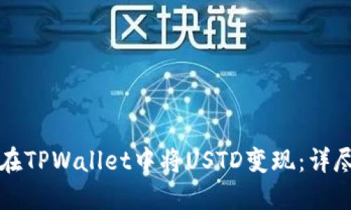 如何在TPWallet中将USTD变现：详尽指南
