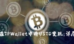 如何在TPWallet中将USTD变现：详尽指南