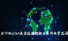 解决TPWallet无法连接樱桃交易所的常见问题