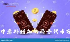 TPWallet中意外增加的两个代币分析及解析