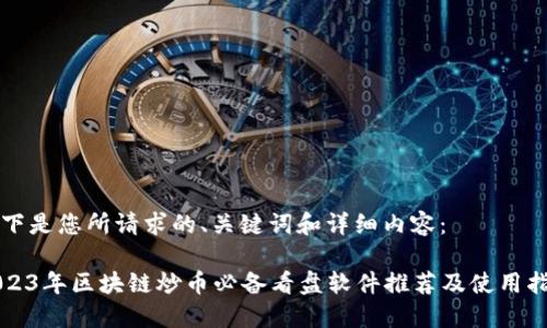 以下是您所请求的、关键词和详细内容：

2023年区块链炒币必备看盘软件推荐及使用指南