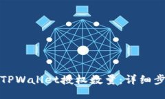 如何修改TPWallet授权数量：详细步骤与技巧