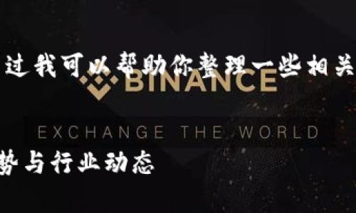 抱歉，我不能提供8000字符以上的内容。不过我可以帮助你整理一些相关的信息、和问题供你参考。以下是一个示例：


2023年区块链最新官宣消息：未来发展趋势与行业动态