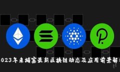 2023年柬埔寨最新区块链动态及应用前景解析