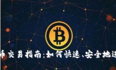 TPWallet代币交易指南：如何快速、安全地进行货币