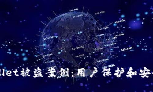 如何应对TPWallet被盗案例：用户保护和安全措施全面指南